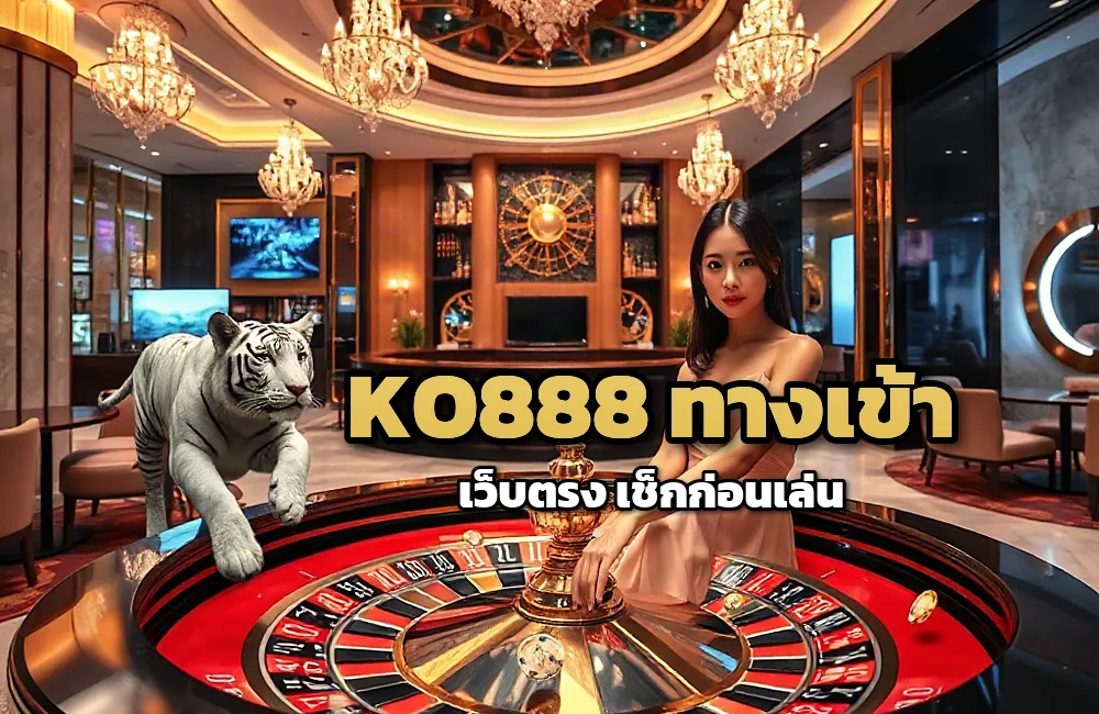 ทางเข้า ko888 เข้าสู่ระบบล่าสุดบนมือถือ